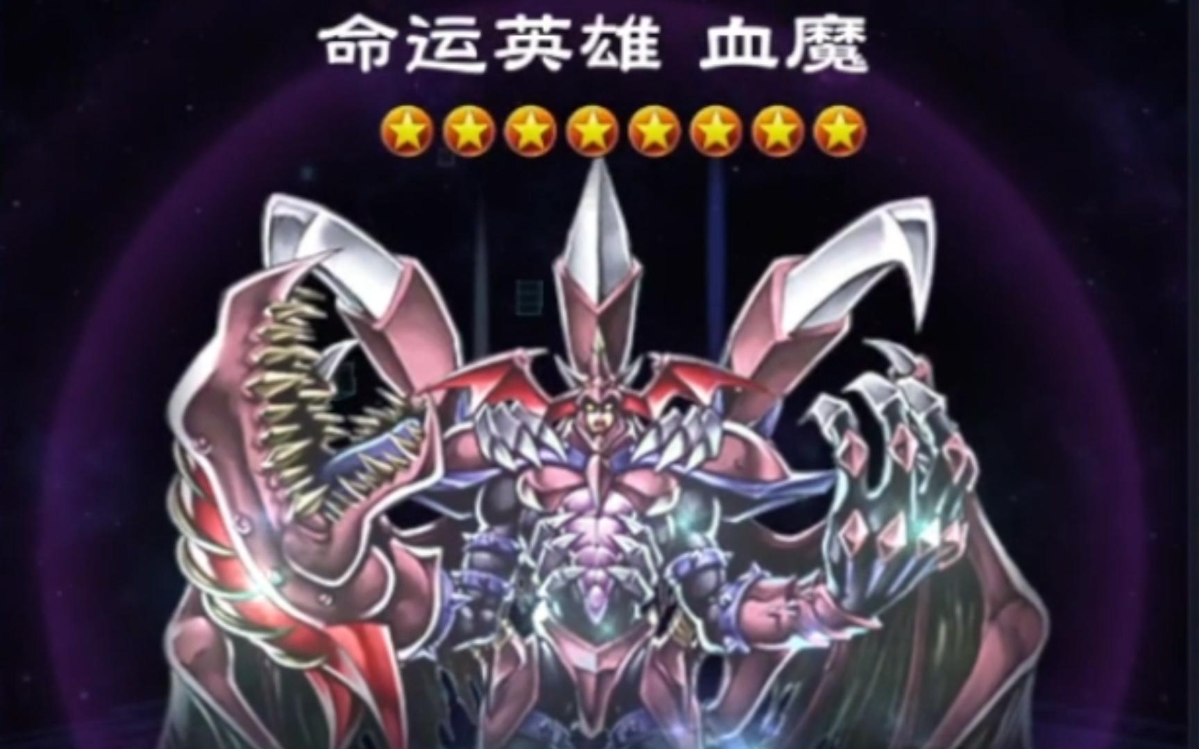 【決鬥鏈接】給血魔d一點小小的開服震撼