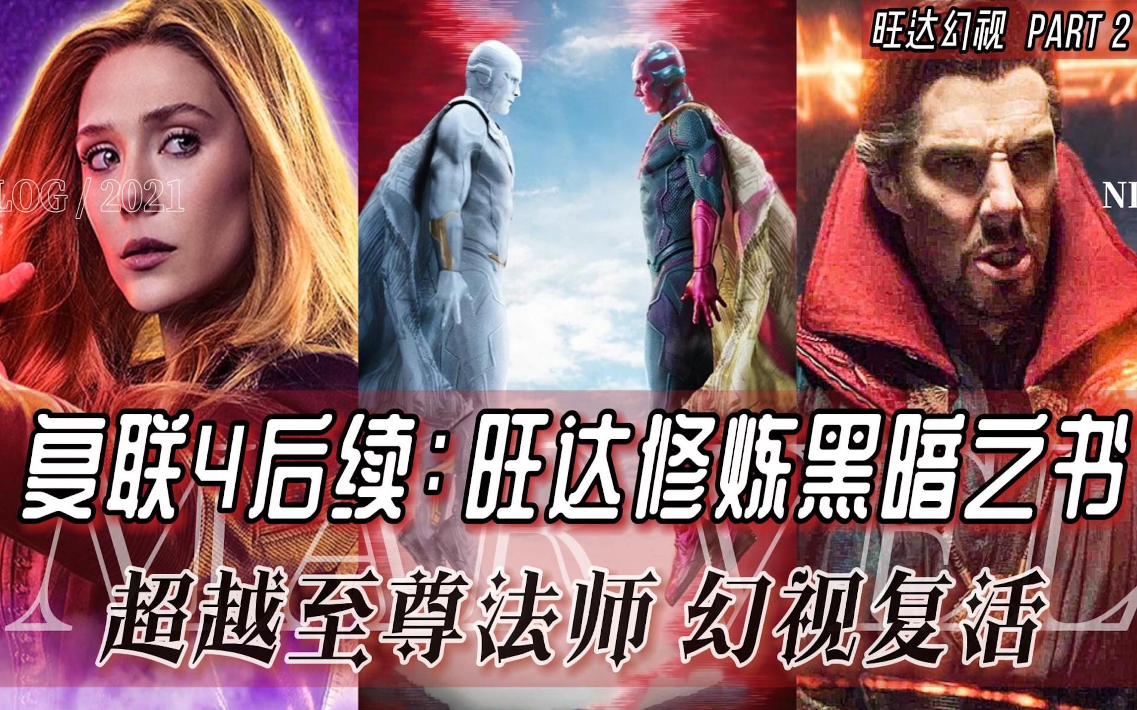 【复联4后续 part2】《旺达幻视》幻视复活!