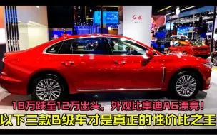 Télécharger la video: 这三款B级车才是性价比之王！18万跌至12万出头，比奥迪A6还漂亮