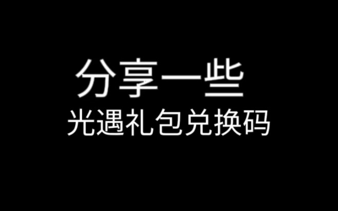 分享一些光遇礼包兑换码 诚不欺我 各位先到先得 多多转发还会抽几个人送更多的兑换码!光ⷩ‡