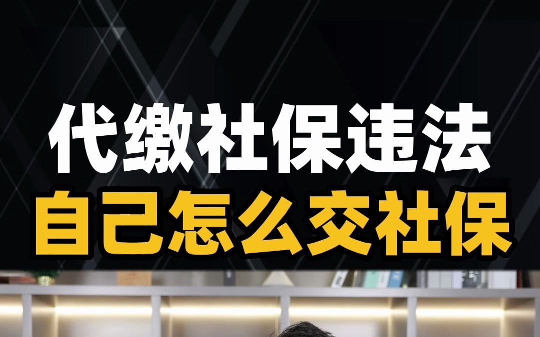 代缴社保违法了,自己怎么交社保?其实手机就能交哔哩哔哩bilibili