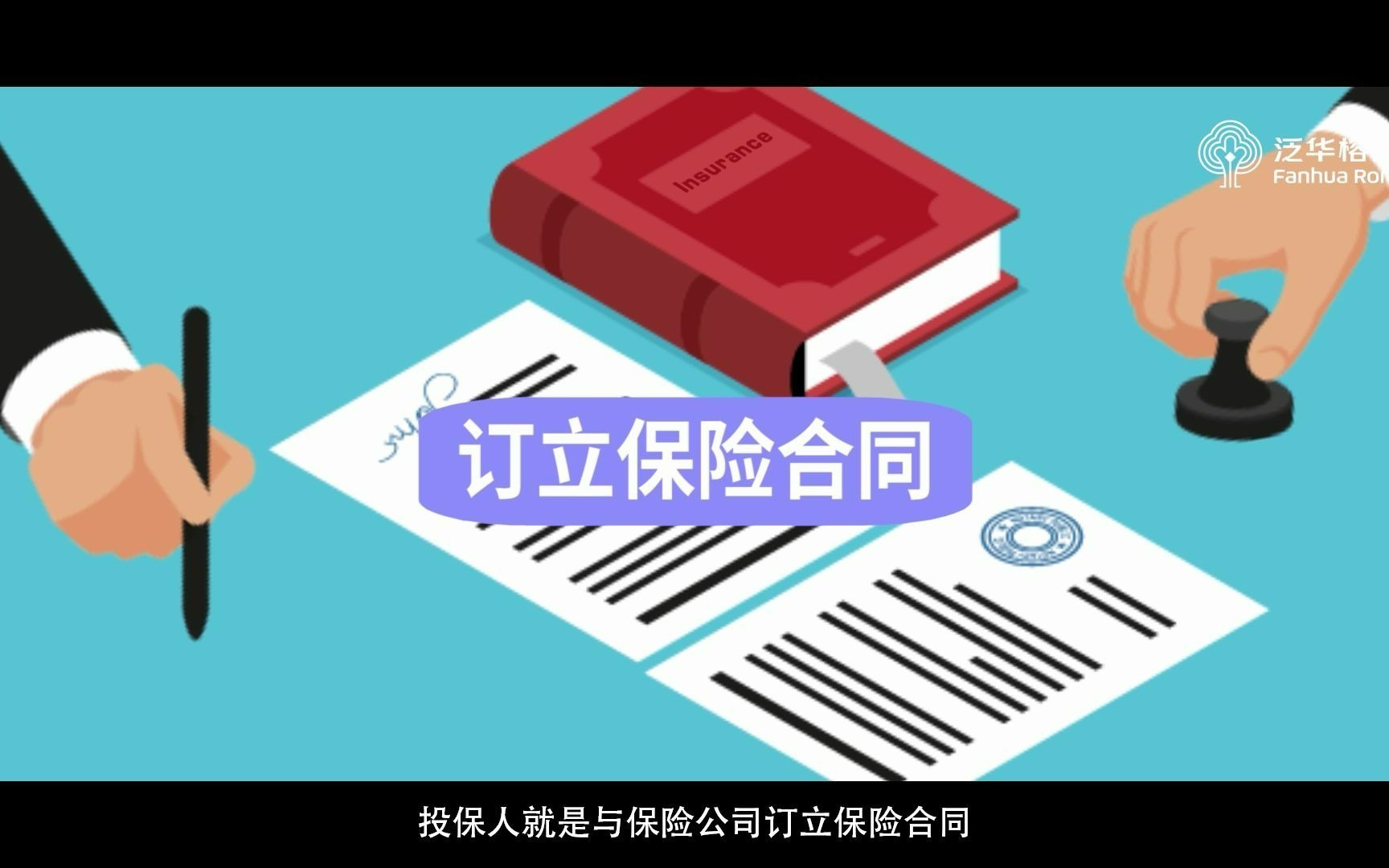 【泛华保险科普】保险合同中提及的各类“人”,都是什么意思?哔哩哔哩bilibili