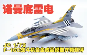 Download Video: 诺曼底雷电！JC 1/72 F-16C战斗机合金成品模型开箱测评