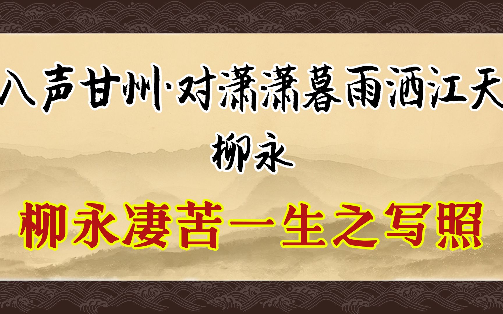 [图]《八声甘州·对潇潇暮雨洒江天》：道尽柳永风流凄苦一生，传颂千古