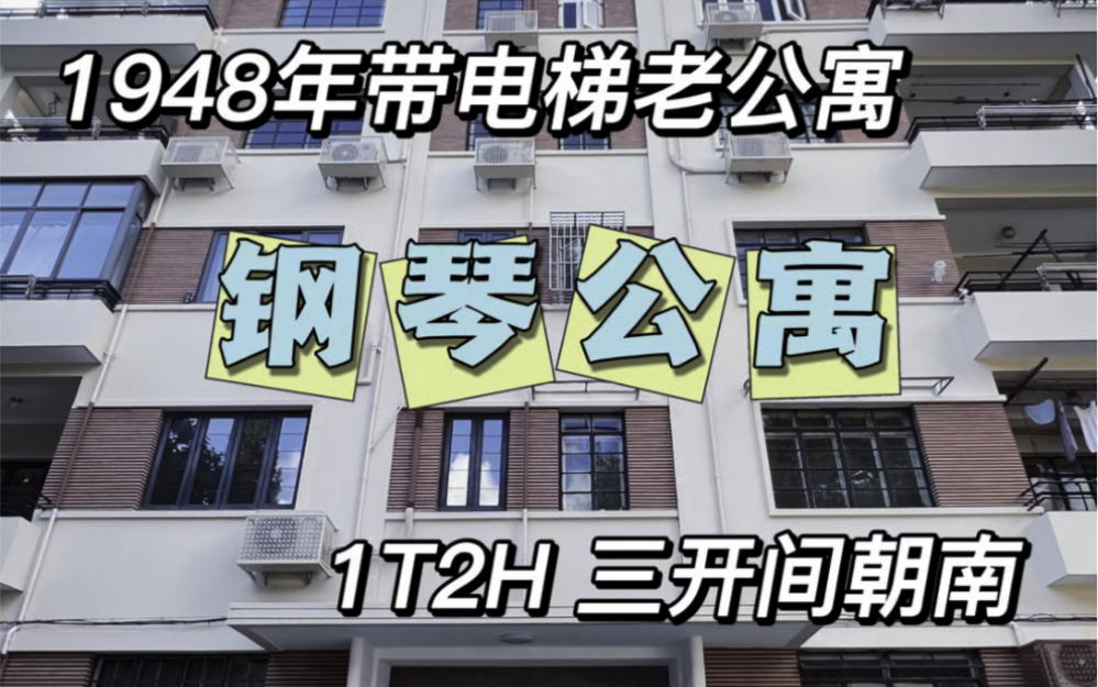 No.845 徐汇钢琴公寓 1948年建带电梯老公寓 三开间带阳台𐟏ᣀ地理位置】:宛平路靠近康平路𐟎‹【实用面积】:170㎡𐟌🣀户型】:3房2厅2卫哔哩哔...