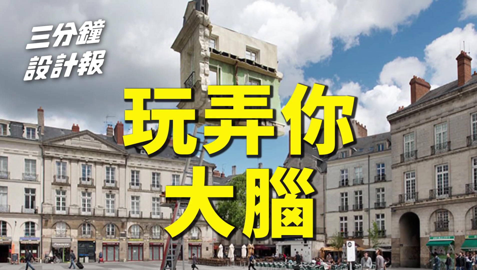 [ 三分钟设计报 ]  欺骗大脑的视觉大师 莱安德罗 埃利希 Leandro Erlich哔哩哔哩bilibili