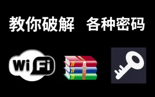 Download Video: 手把手教你破解各种密码（网站密码/压缩包密码/WiFi密码），谨慎点开，网络安全 | web安全 | 渗透测试 | SQL注入 | 信息安全