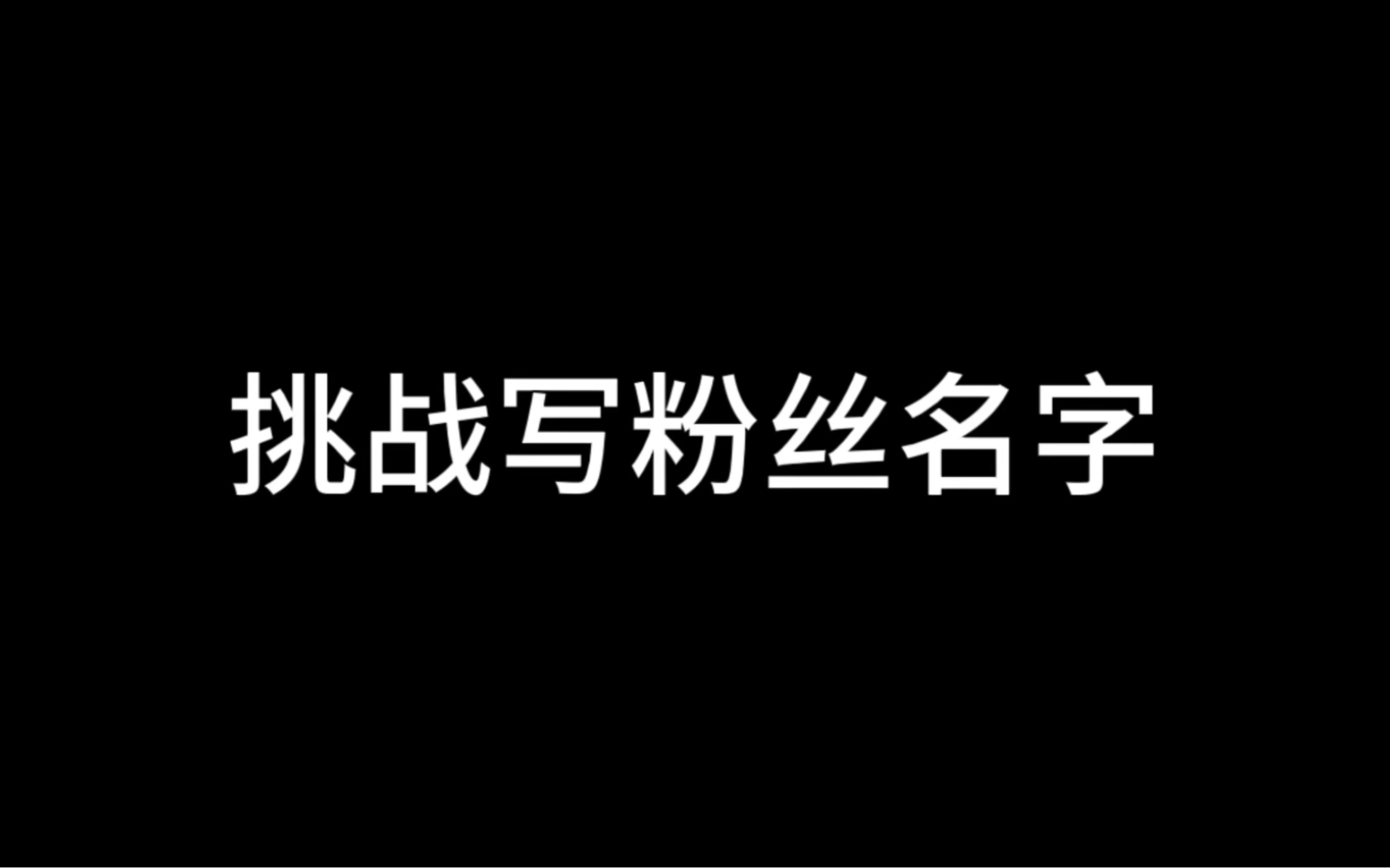 [图]挑战写粉丝名字，你敢评论我就敢写，玩的就是真实