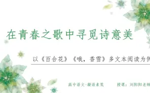 Download Video: 诗化小说 | 在青春之歌中寻觅诗意美——以《百合花》《哦，香雪》多文本阅读为例（联读思路）