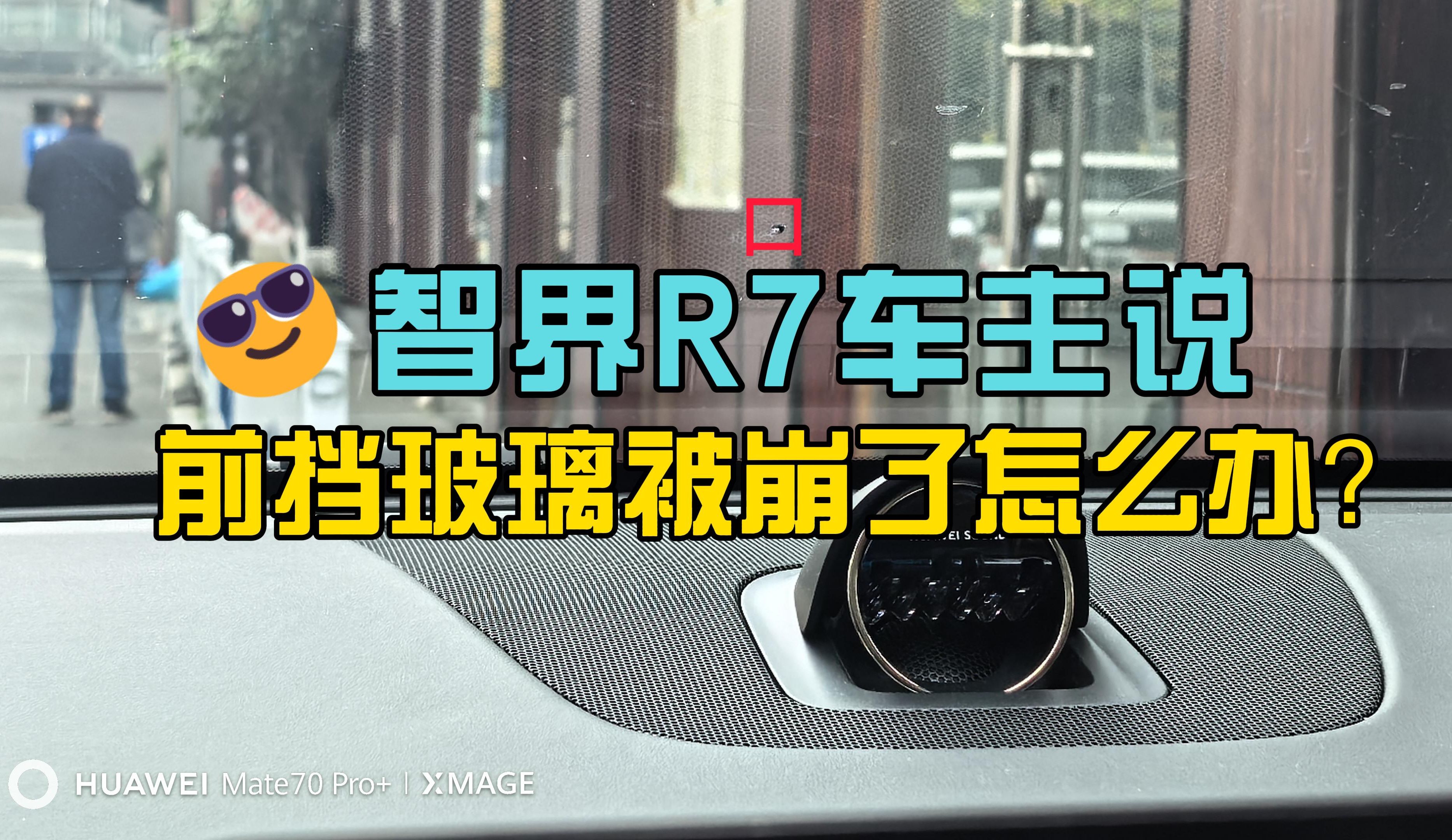 智界R7车主说:前挡玻璃崩了怎么办?哔哩哔哩bilibili