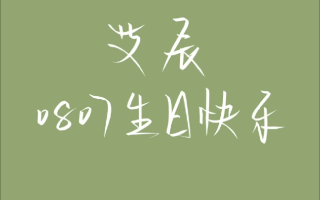 艾辰生日快乐!_哔哩哔哩 (゜-゜)つロ 干杯~-bilibili