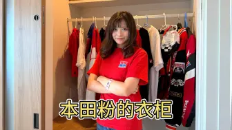 Download Video: 【本田粉的本田服饰周边】什么？！公司还给我发衣服？！！ 所以，本田联名款的衣服都在哪里能买到，多少钱？！！