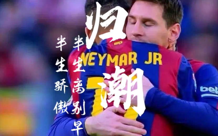 【内梅/Neymessi】归潮|半生骄傲半生离别早,向谁叹知音少哔哩哔哩bilibili