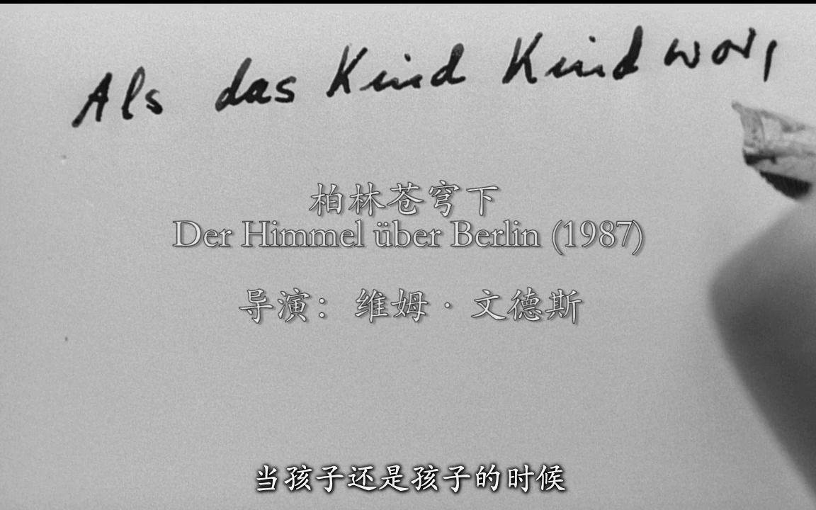 [图]【时刻】Der Himmel über Berlin (1987).柏林苍穹下.当孩子还是孩子的时候