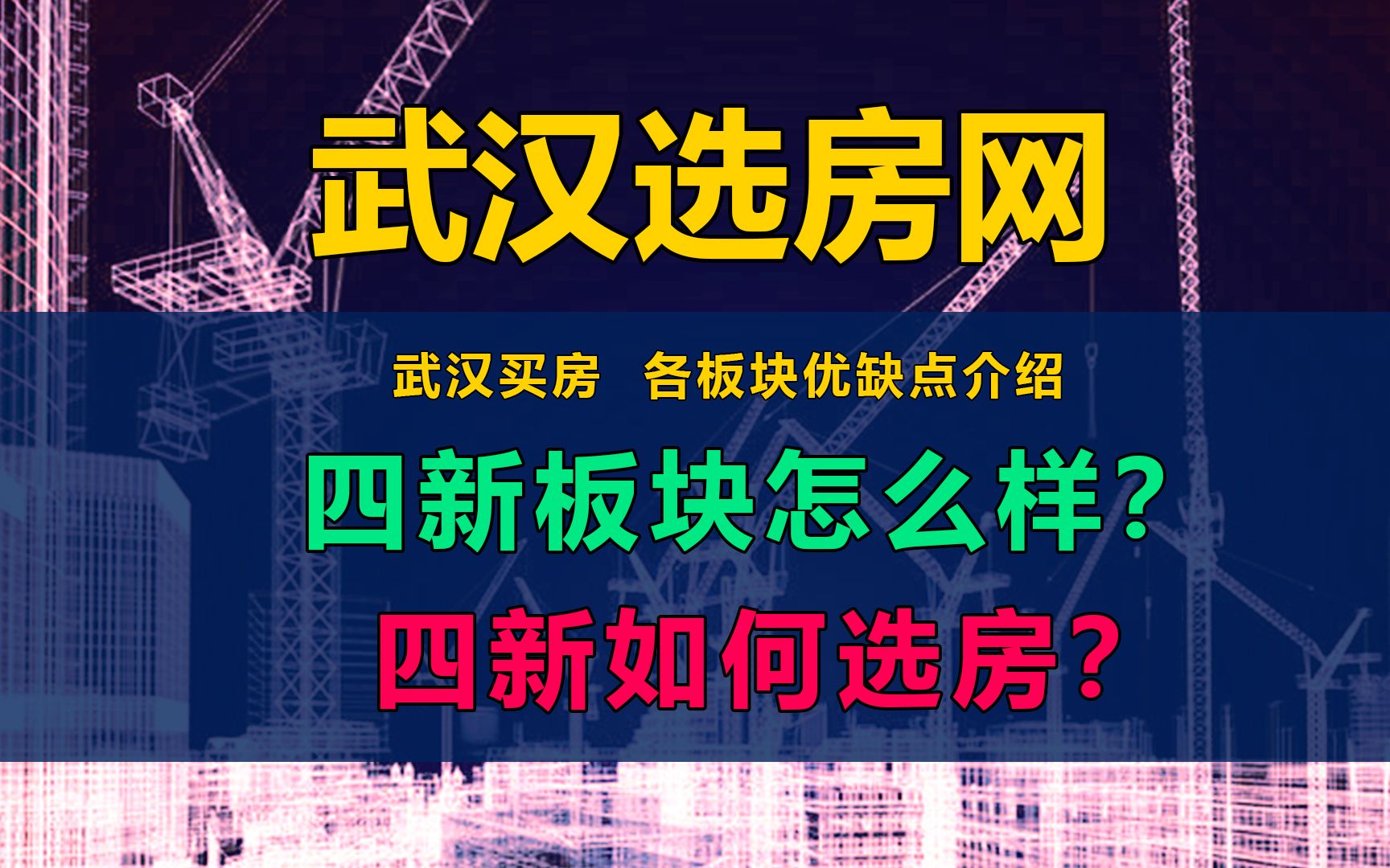 武汉四新板块全面中肯测评.四新板块怎么样?四新如何选房?哔哩哔哩bilibili