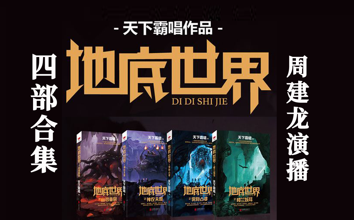 有声书《地底世界》又名《迷踪之国》盗墓 悬疑 惊悚 刺激 惊心动魄