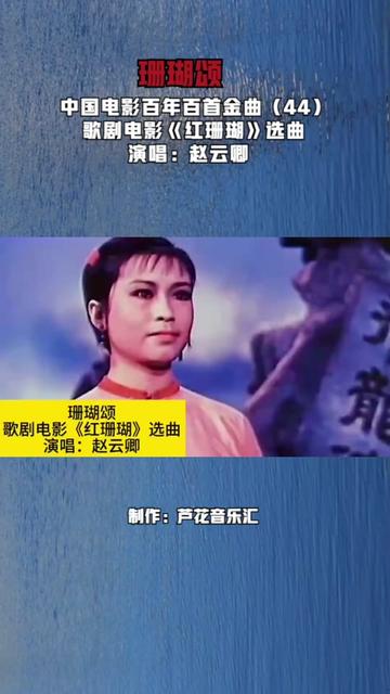 1961年歌剧电影《红珊瑚》选曲《珊瑚颂》,赵云卿演唱