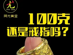 下载视频: 突破戒指天花板！100克戒指！？