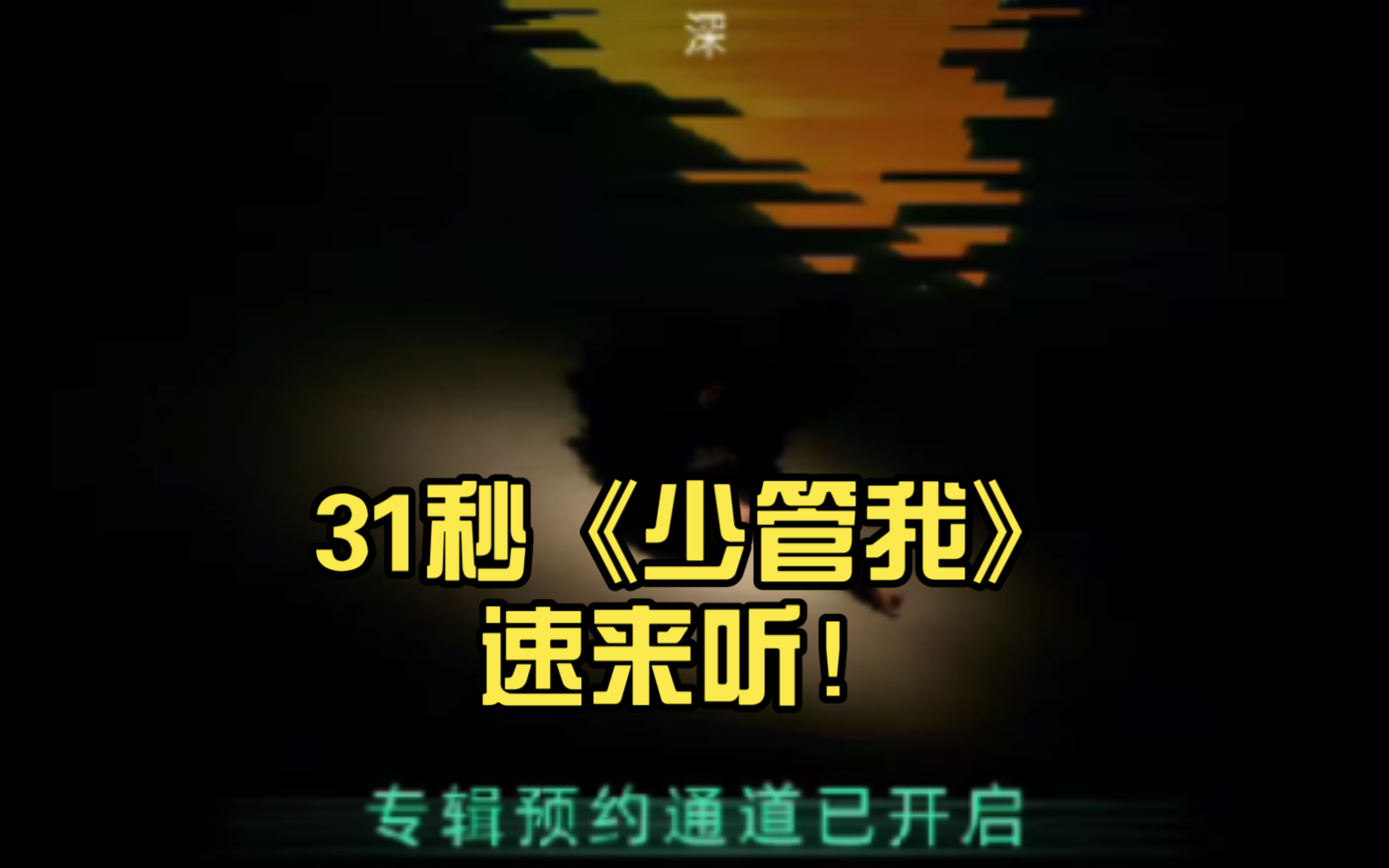 [周深]31秒《少管我》快来听吧!哔哩哔哩bilibili