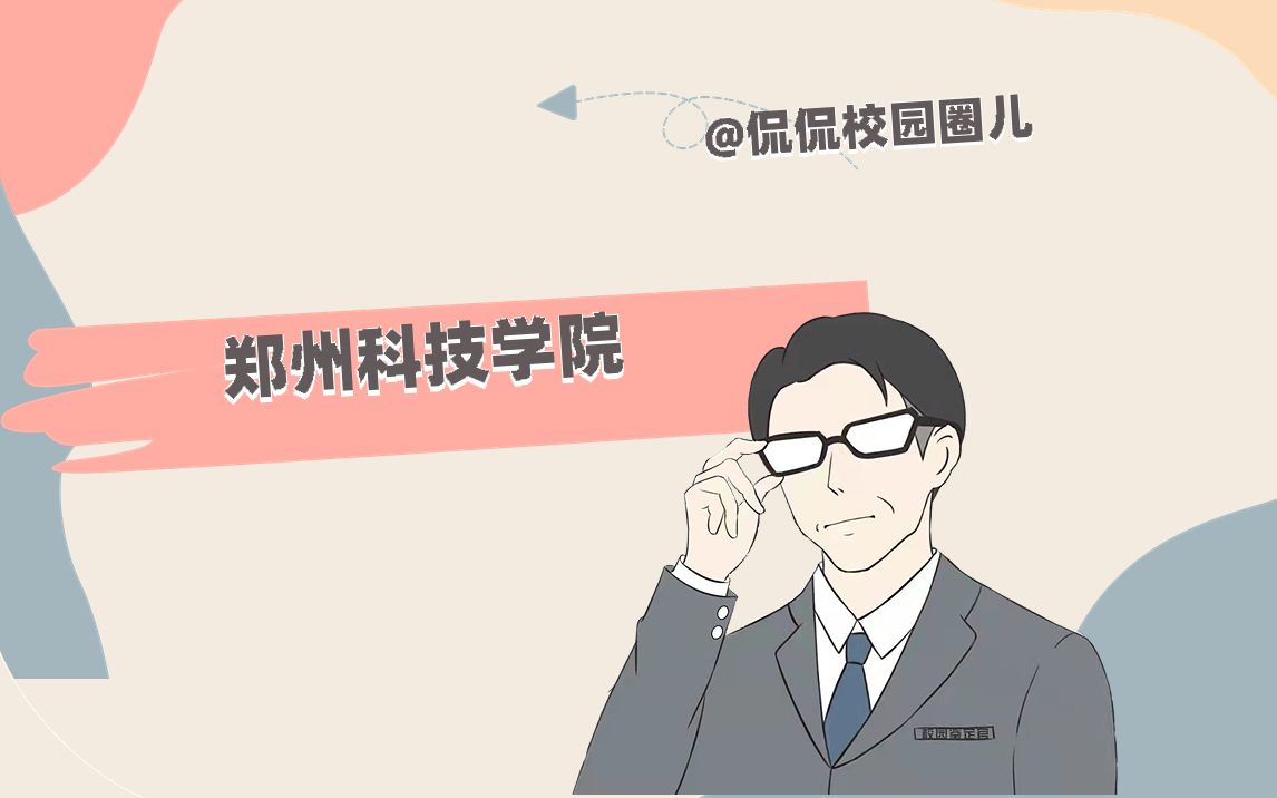 不来郑科,后悔一辈子——郑州科技学院哔哩哔哩bilibili