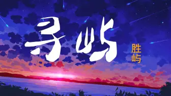 【寻屿】 --  胜屿  HIFI音质