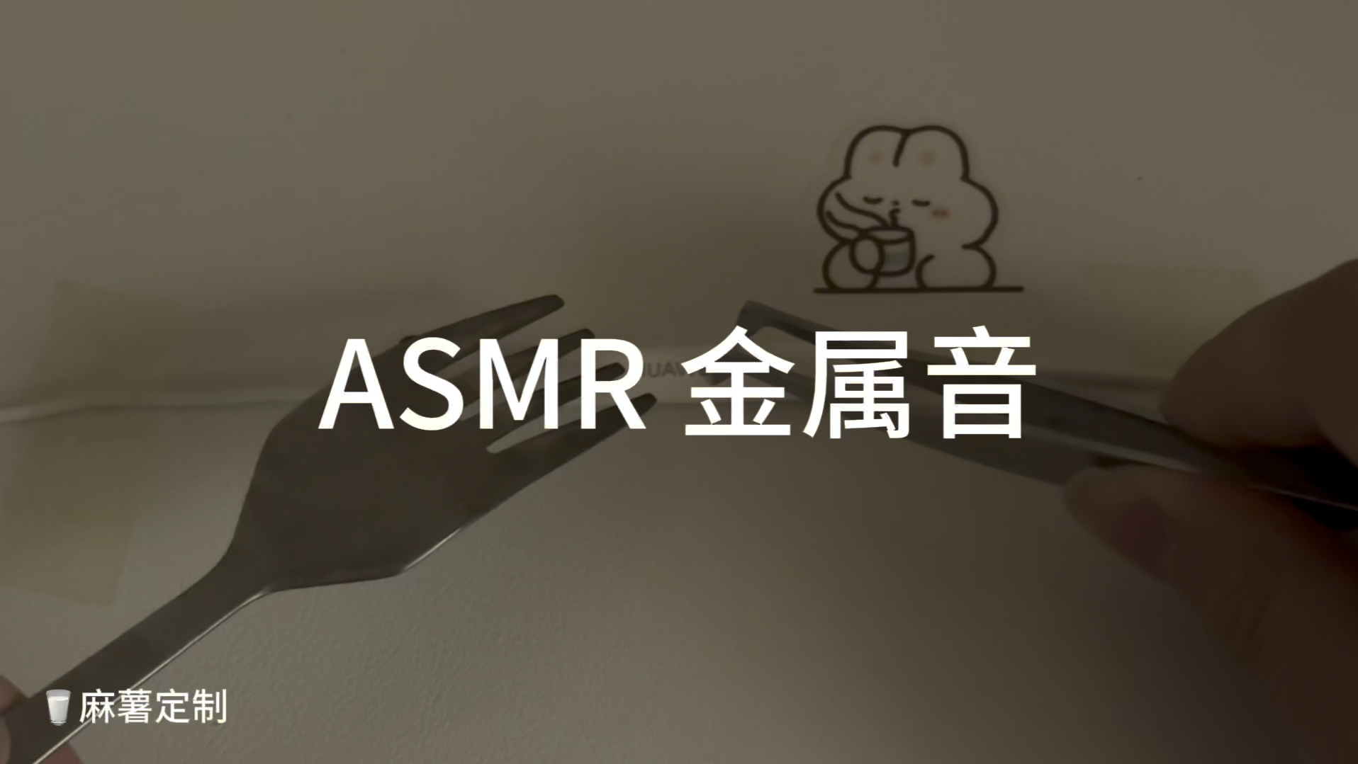 asmr 金属触发音(来自麻薯定制篇),谢谢宝宝的支持(o^^o)