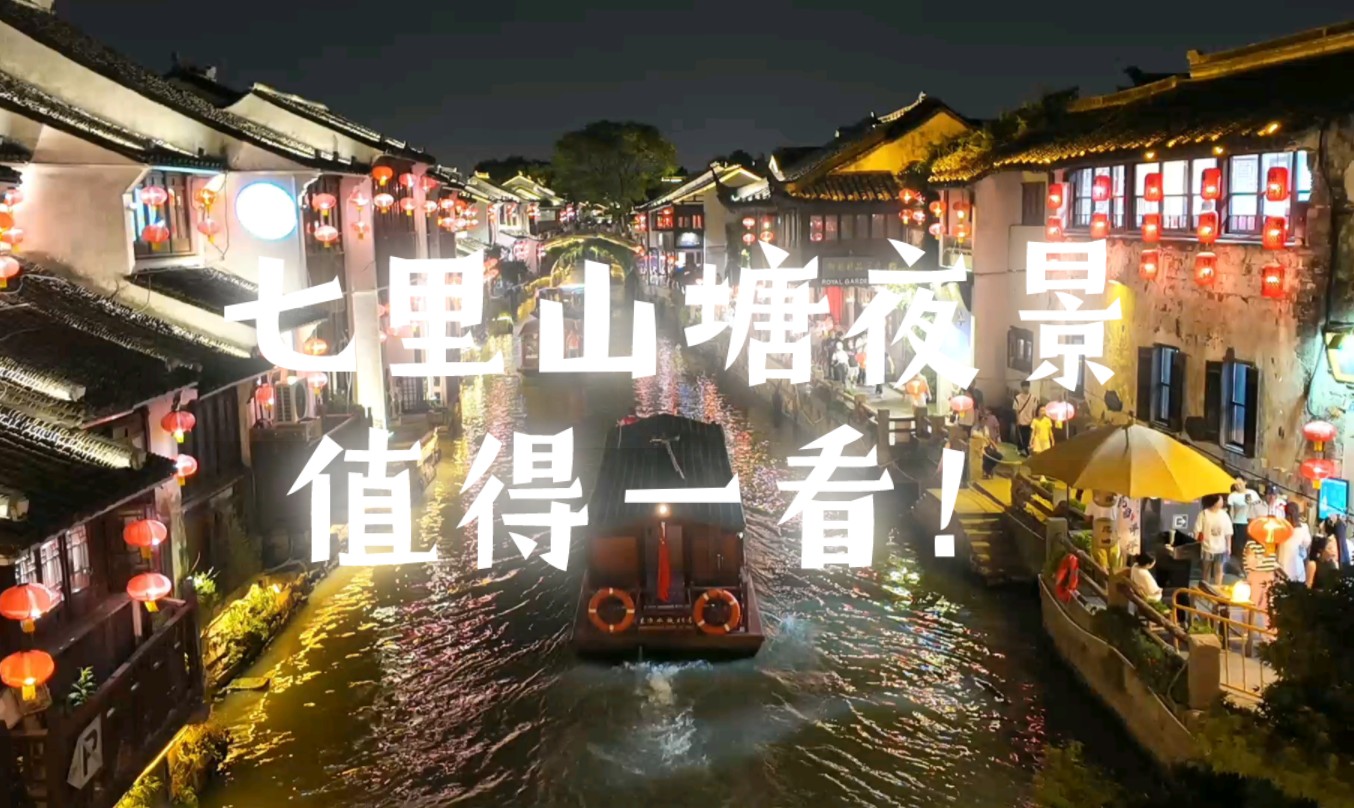 这里是华灯初上,七里山塘!