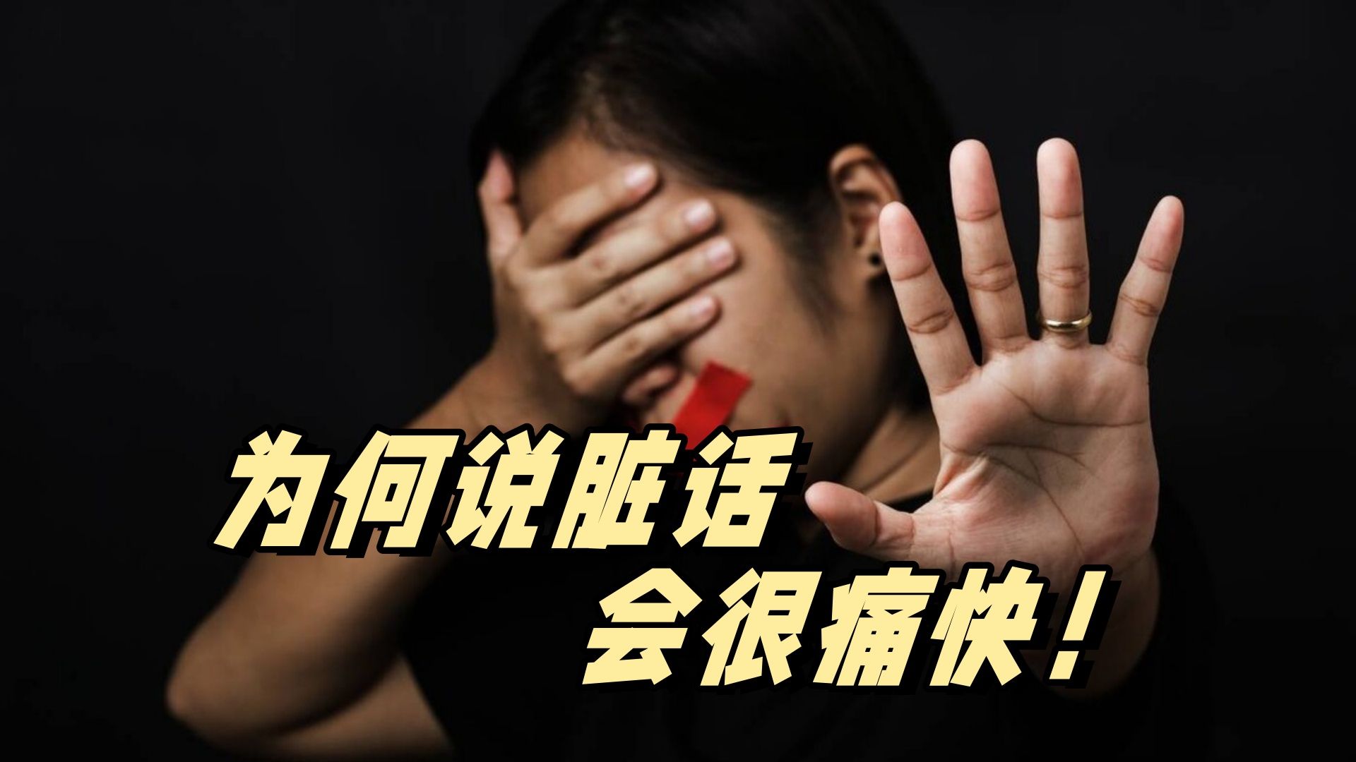 为何骂人会很痛快,脏话浓缩语言之精华