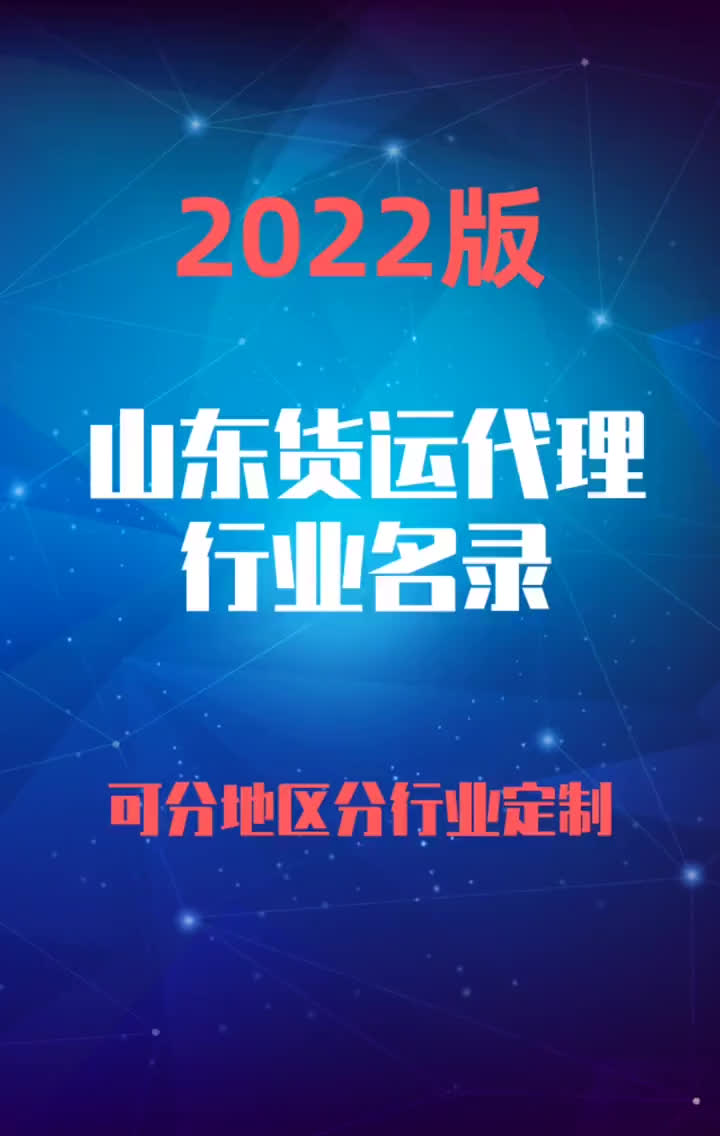 2023版山东货运代理行业企业名录名单目录黄页销售获客资源哔哩哔哩bilibili