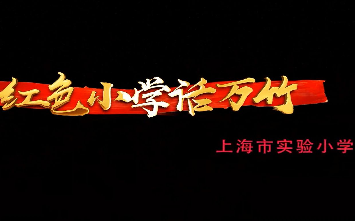 黄浦少年说丨第十八集:红色小学话万竹——上海市实验小学哔哩哔哩bilibili