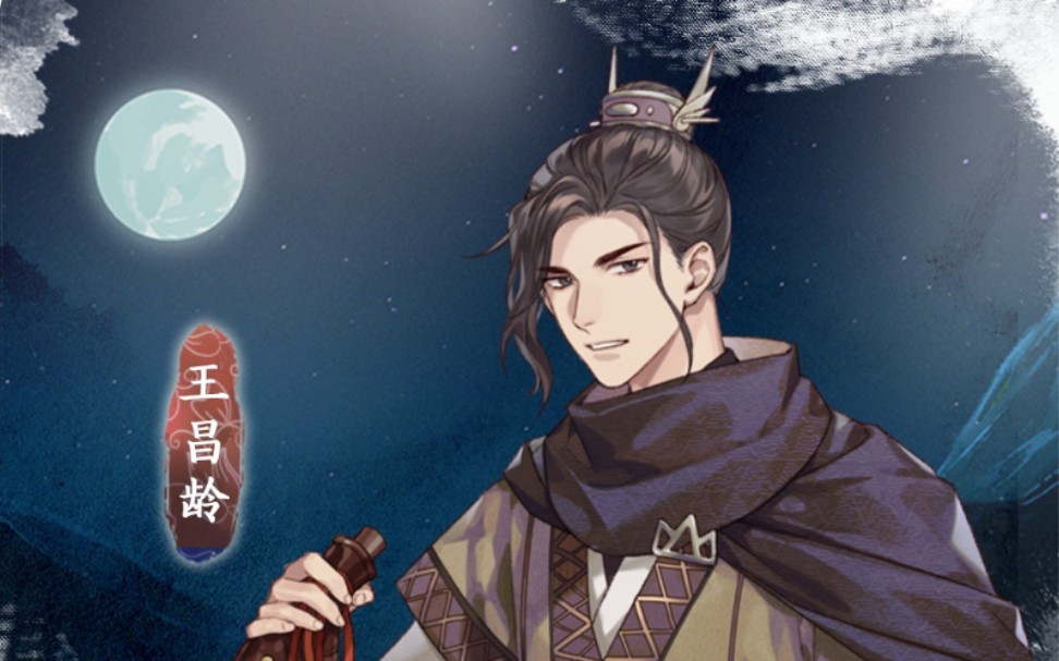 【墨魂】王昌龄找到啦!