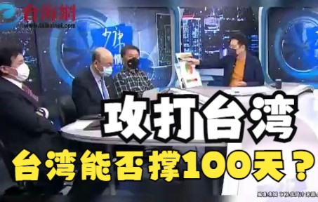 [图]“攻打台湾，台湾能否撑100天？” 沈富雄: 撑100天台湾就成废墟了