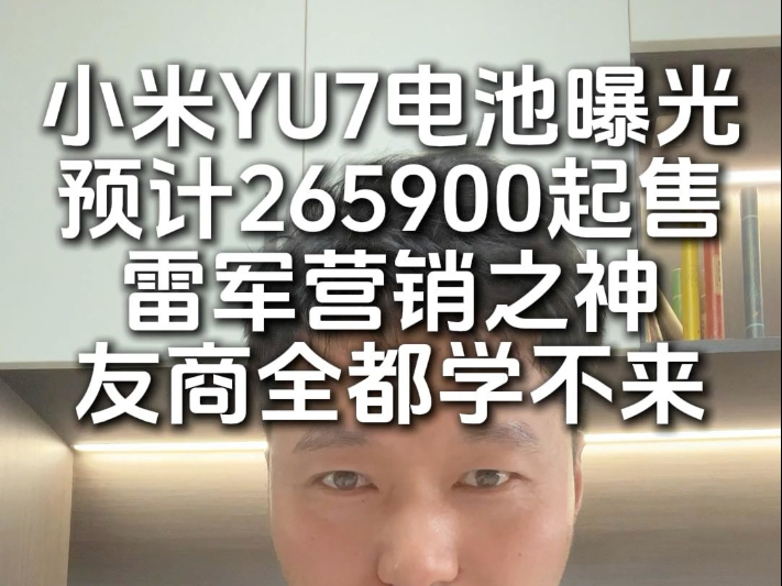 雷军教科书神级营销!央视露脸配YU7电池信息,预计26起售!哔哩哔哩bilibili