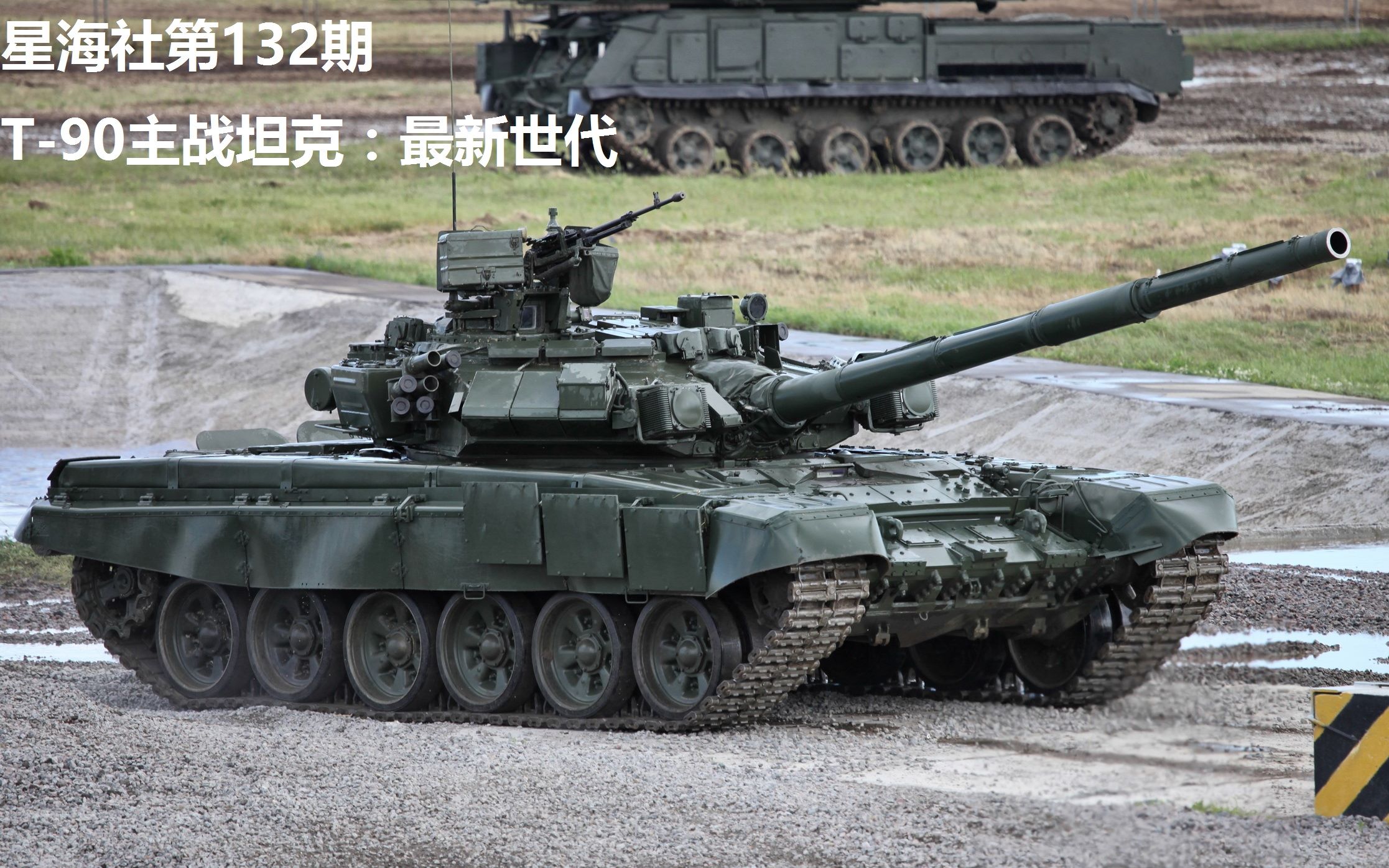 【星海社第132期】t-90主战坦克:最新世代_哔哩哔哩_bilibili