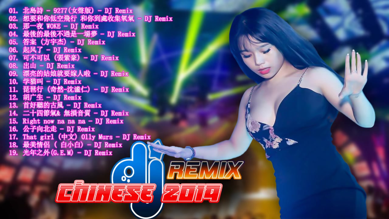 [图]2019 年最劲爆的DJ歌曲 - Chinese DJ Remix 串烧 -全中文DJ舞曲