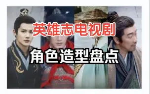 Download Video: 英雄志电视剧角色造型盘点