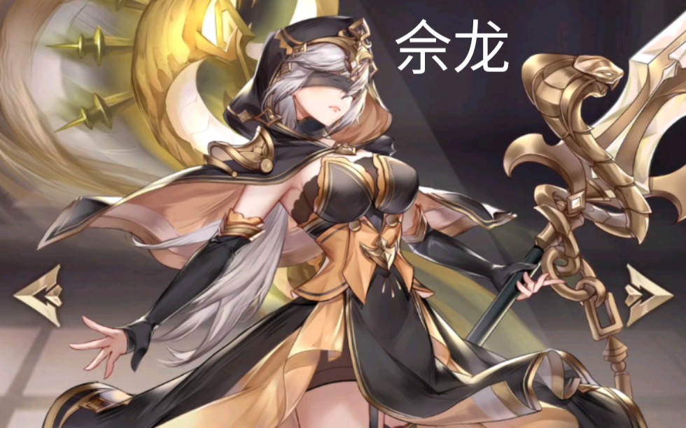 斗罗大陆武魂觉醒-佘龙满好感度全语音介绍