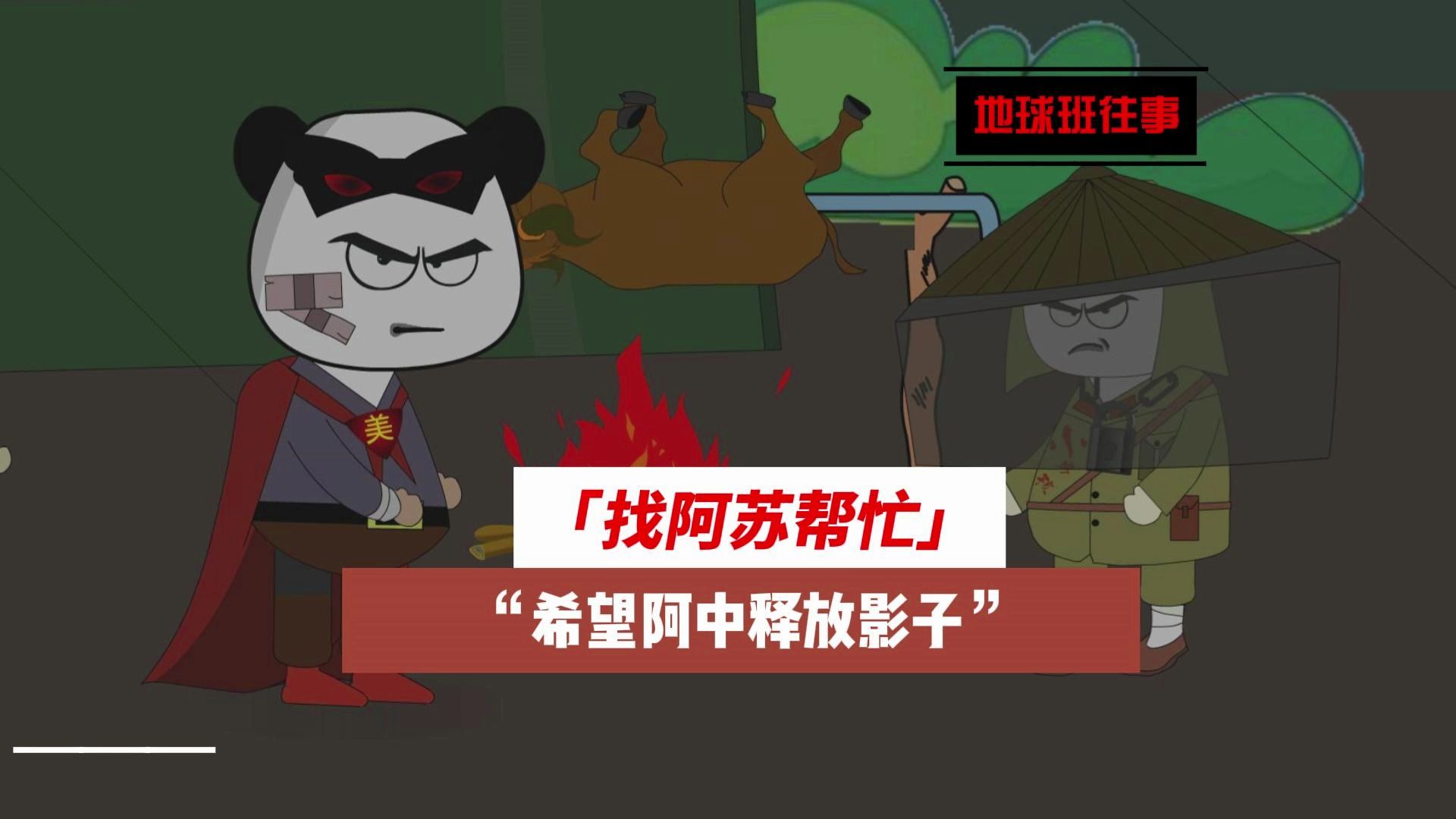 地球班往事392:找阿苏帮忙,希望阿中释放阿美的影子!