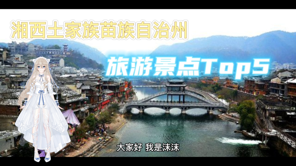 湘西有哪些好玩的旅游景点?这些地方你去过吗?没去会后悔的!哔哩哔哩bilibili