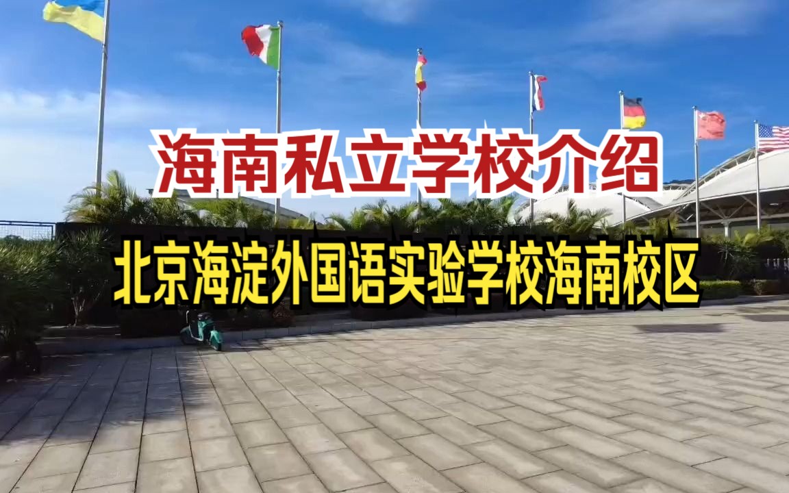 北京海淀外国语海南校区学费、师资、周边配套分享哔哩哔哩bilibili