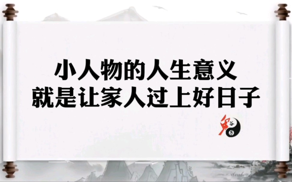 小人物的人生意义,就是让家人过上好日子,得到幸福.家人的幸福才是真的幸福!哔哩哔哩bilibili