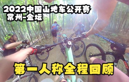 【山地车比赛 4K】2022年中国山地自行车公开赛(常州ⷩ‡‘坛站)公开赛 第一人称全程回顾哔哩哔哩bilibili