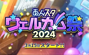 【偶像梦幻祭】ES2四周年あんスタウェルカム祭活动PV