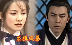 Download Video: 龙珠风暴2：狄仁杰被诬陷，武则天将他赶出京城