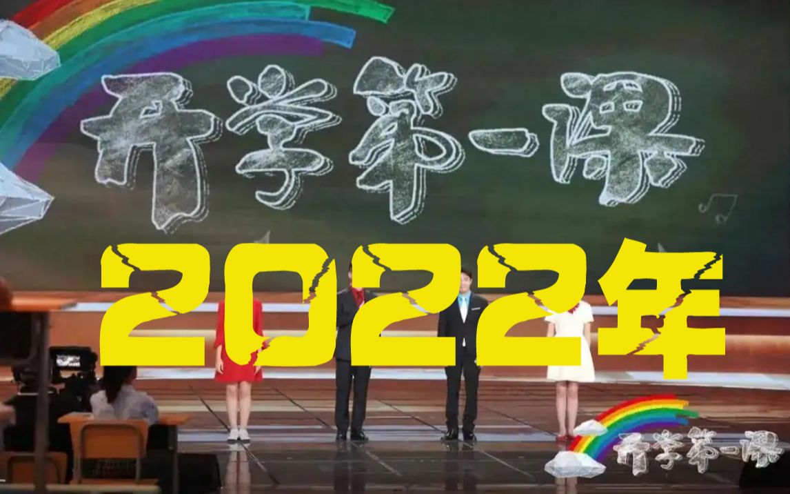 [图]2022年《开学第一课》展现奋斗的真谛