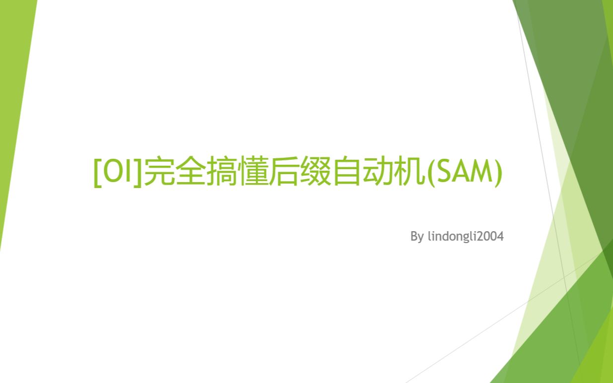 [OI]完全搞懂后缀自动机(SAM)哔哩哔哩bilibili