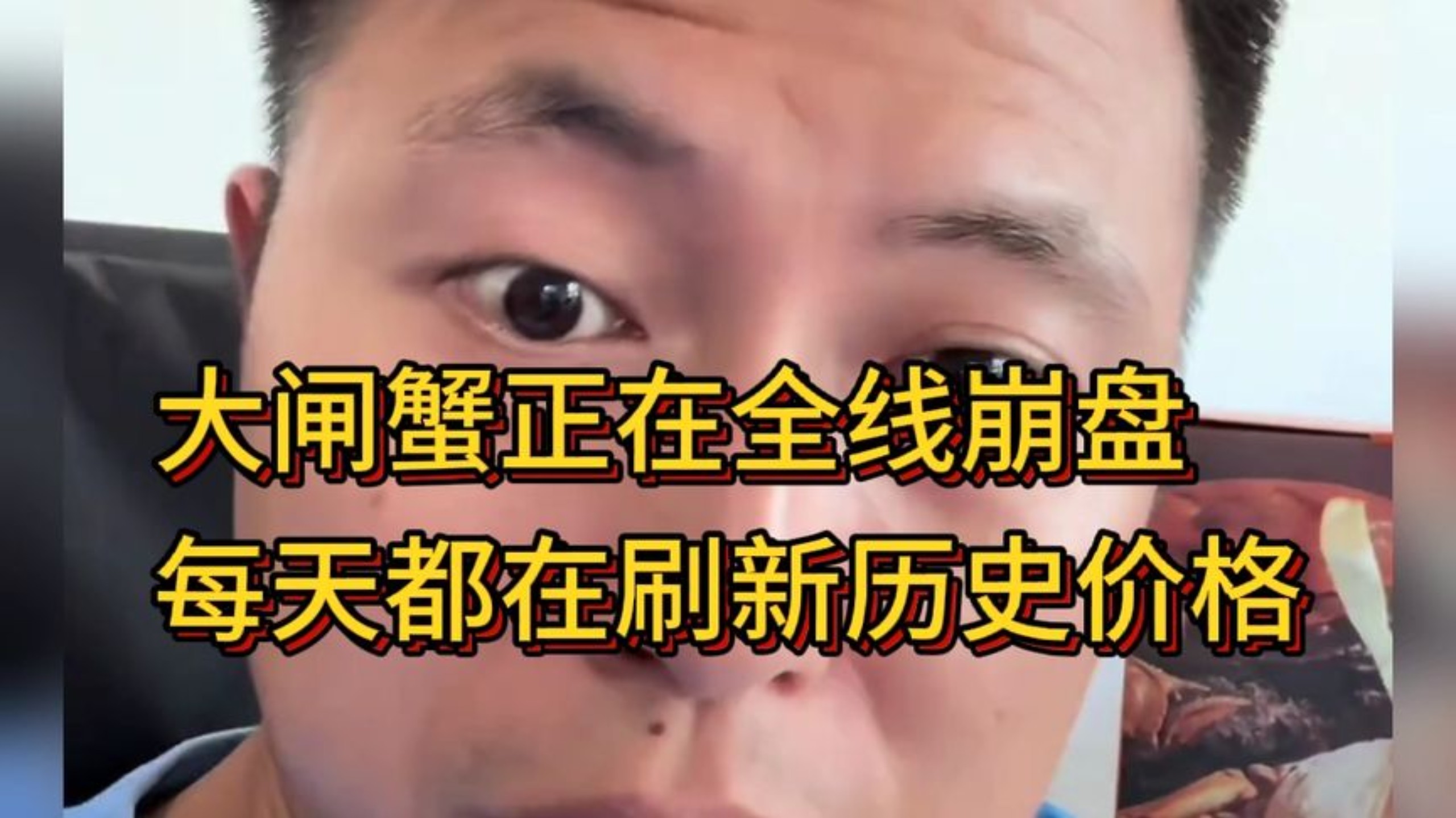 大闸蟹正在全线崩盘，每天都在刷新历史价格！
