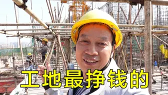 工地最挣钱的工种，每个月能过万吗，为什么年轻人很少