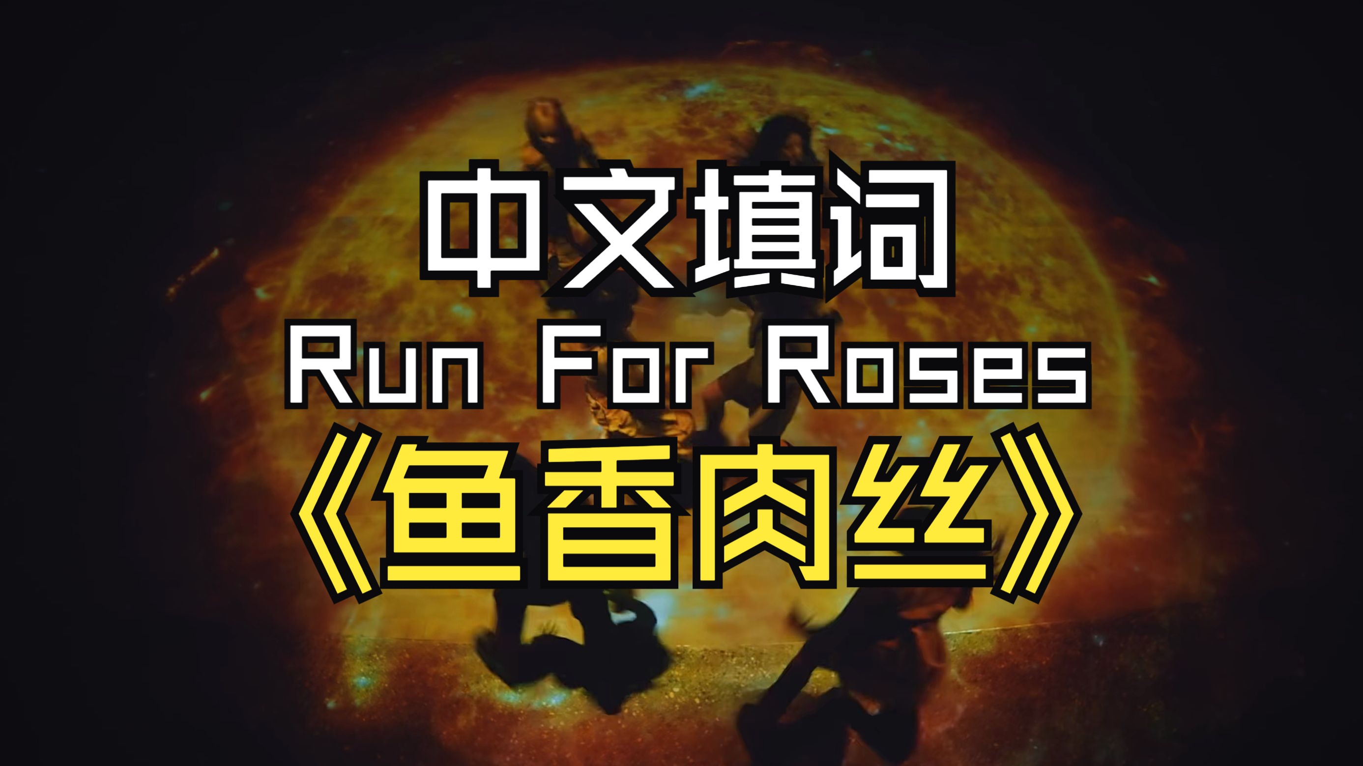 Run For Roses 中文填词《鱼香肉丝》哔哩哔哩bilibili