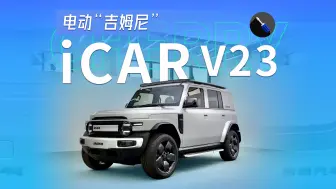 Скачать видео: 电动“吉姆尼”/方盒越野上新！抢先实拍奇瑞iCAR V23